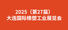 2025（第27屆）大連國際橡塑工業(yè)展覽會