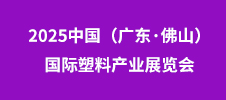 2025中國（廣東·佛山）國際塑料產(chǎn)業(yè)展覽會