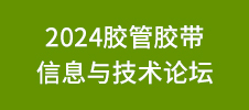 2024膠管膠帶信息與技術(shù)論壇