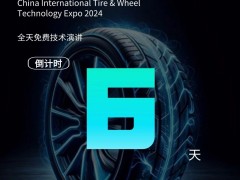 2024 CITWTEXPO中國國際輪胎輪轂技術(shù)博覽會——倒計時6天！