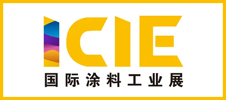 ICIE 2025國際（廣州）涂料工業(yè)展