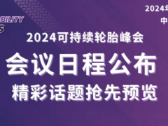 2024可持續(xù)輪胎峰會：會議議程公布！