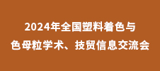 2024年全國塑料著色與色母粒學(xué)術(shù)、技貿(mào)信息交流會