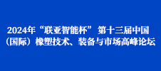 2024年“聯(lián)亞智能杯” 第十三屆中國（國際）橡塑技術(shù)、裝備與市場高峰論壇