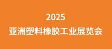 2025亞洲塑料橡膠工業(yè)展覽會(huì)