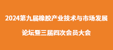 2024第九屆橡膠產(chǎn)業(yè)技術(shù)與市場發(fā)展論壇暨三屆四次會員大會