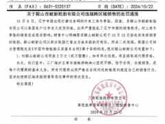 三角輪胎嚴(yán)懲違規(guī)銷售，鞍山耐新被罰2萬(wàn)