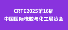 CRTE2025第16屆中國國際橡膠與化工展覽會(huì)