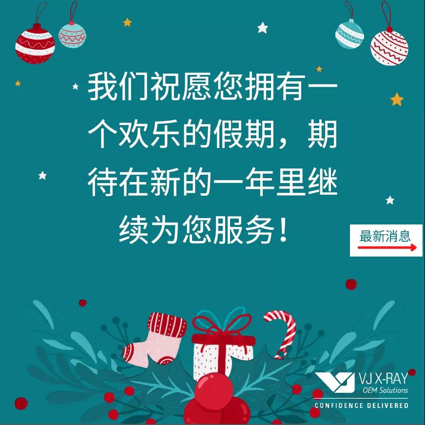 我們祝愿您擁有一個(gè)歡樂(lè)的假期，期待在新的一年里繼續(xù)為您服務(wù)！請(qǐng)查看我們的最新產(chǎn)品！