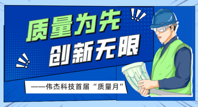質(zhì)量為先，創(chuàng)新無(wú)限 ——偉杰科技首屆“質(zhì)量月”