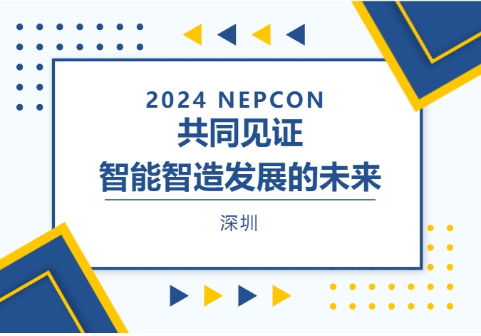 展會(huì)動(dòng)態(tài)|聚焦 NEPCON ASIA 2024，帶您領(lǐng)略偉杰風(fēng)采